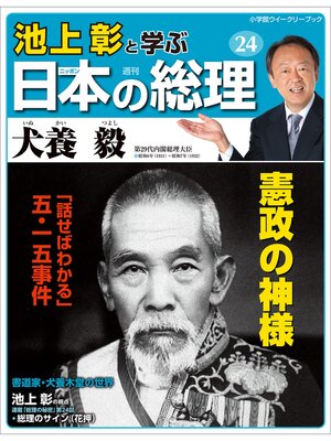 cover image of 池上彰と学ぶ日本の総理　第24号　犬養毅
